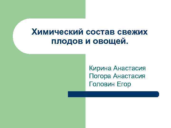 Химический состав свежих плодов и овощей. Кирина Анастасия Погора Анастасия Головин Егор 