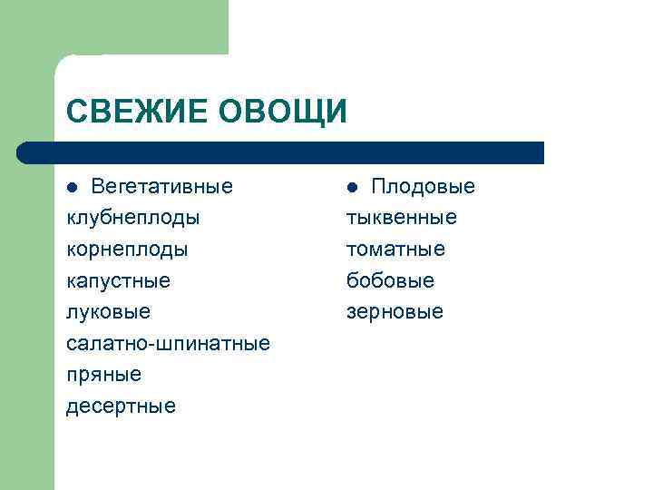 СВЕЖИЕ ОВОЩИ Вегетативные клубнеплоды корнеплоды капустные луковые салатно-шпинатные пряные десертные l Плодовые тыквенные томатные