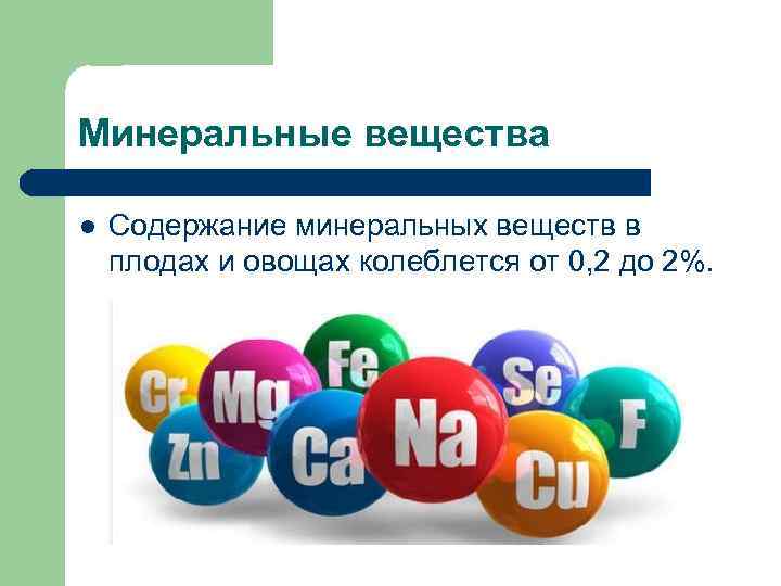 Минеральные вещества l Содержание минеральных веществ в плодах и овощах колеблется от 0, 2