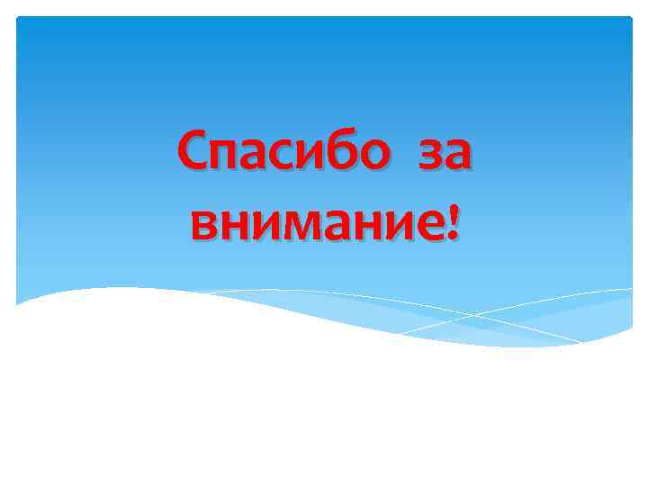 Спасибо за внимание! 