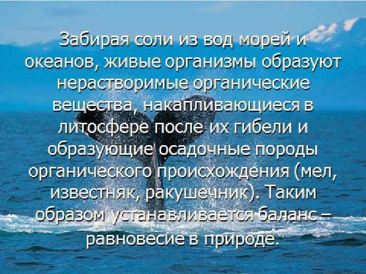 Забирая соли из вод морей и океанов, живые организмы образуют нерастворимые органические вещества, накапливающиеся