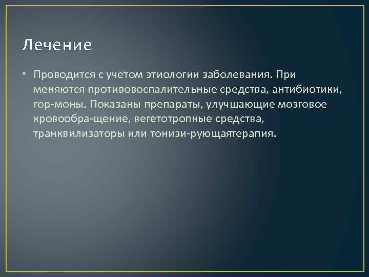 Лечение • Проводится с учетом этиологии заболевания. При меняются противовоспалительные средства, антибиотики, гор моны.