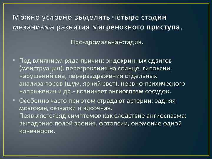 Можно условно выделить четыре стадии механизма развития мигренозного приступа. Про дромальнаястадия. • Под влиянием