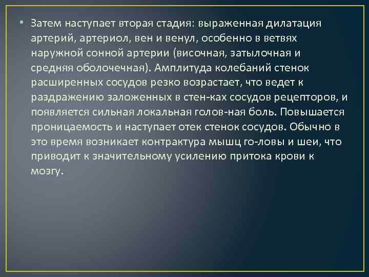 • Затем наступает вторая стадия: выраженная дилатация артерий, артериол, вен и венул, особенно