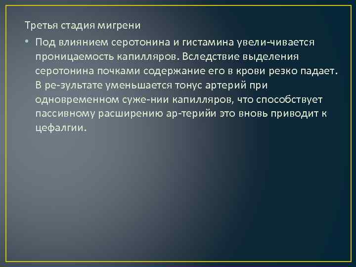 Третья стадия мигрени • Под влиянием серотонина и гистамина увели чивается проницаемость капилляров. Вследствие