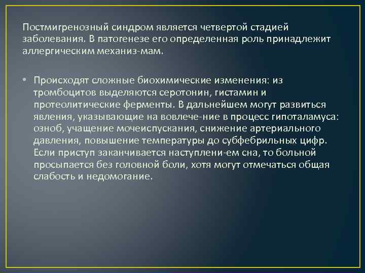 Постмигренозный синдром является четвертой стадией заболевания. В патогенезе его определенная роль принадлежит аллергическим механиз