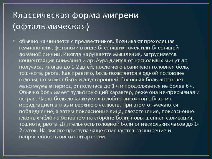 Классическая форма мигрени (офтальмическая) • обычно на чинается с предвестников. Возникают преходящая гемианопсия, фотопсии