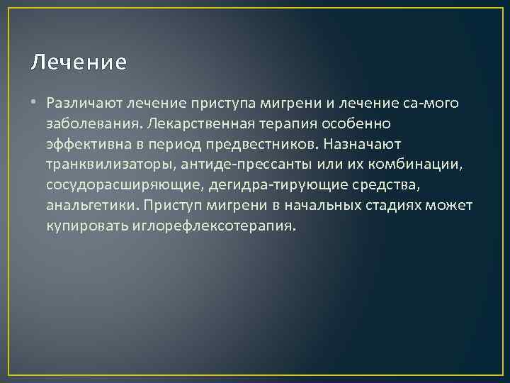 Лечение • Различают лечение приступа мигрени и лечение са мого заболевания. Лекарственная терапия особенно