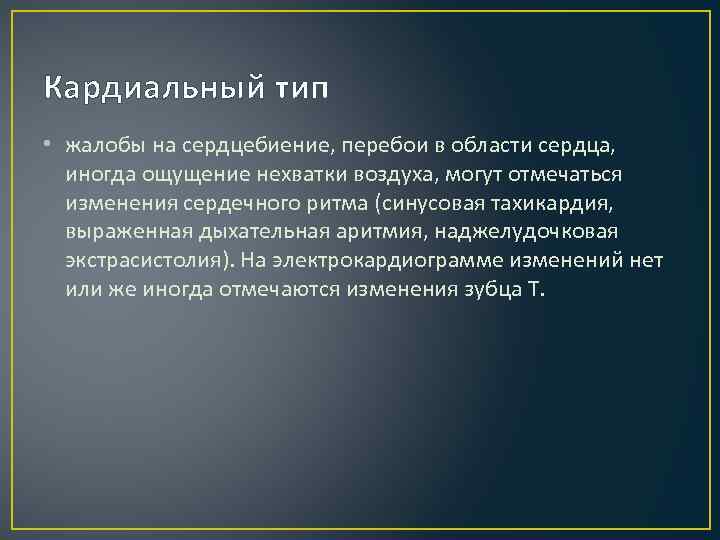Кардиальный тип • жалобы на сердцебиение, перебои в области сердца, иногда ощущение нехватки воздуха,