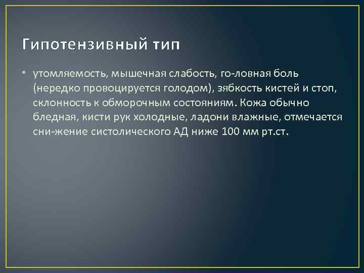 Гипотензивный тип • утомляемость, мышечная слабость, го ловная боль (нередко провоцируется голодом), зябкость кистей