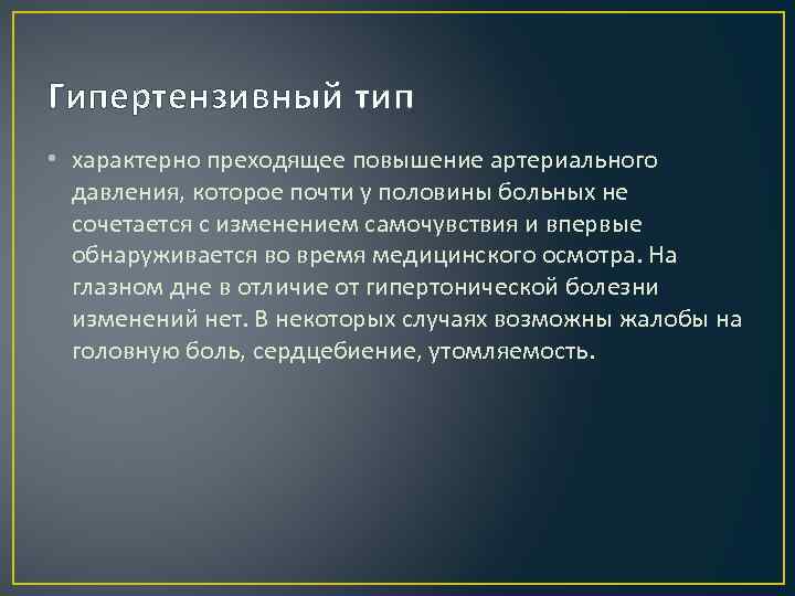 Гипертензивный тип • характерно преходящее повышение артериального давления, которое почти у половины больных не