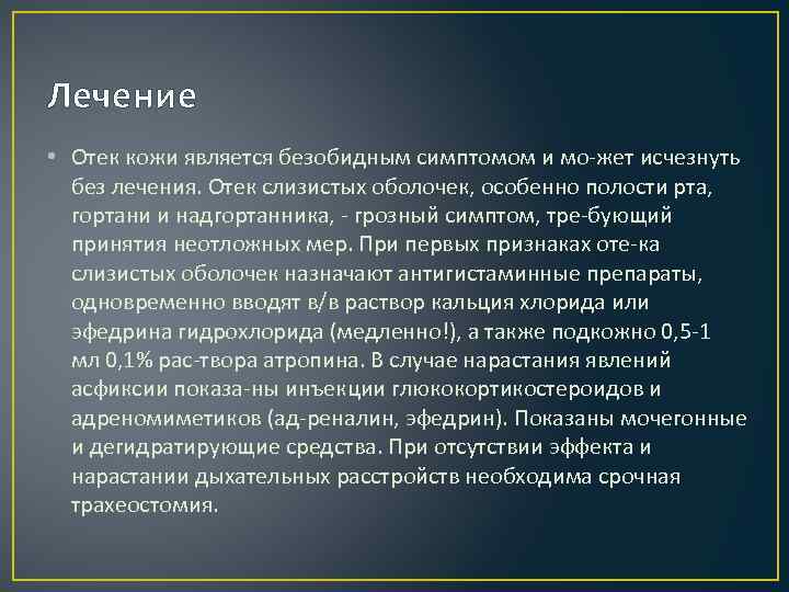 Лечение • Отек кожи является безобидным симптомом и мо жет исчезнуть без лечения. Отек