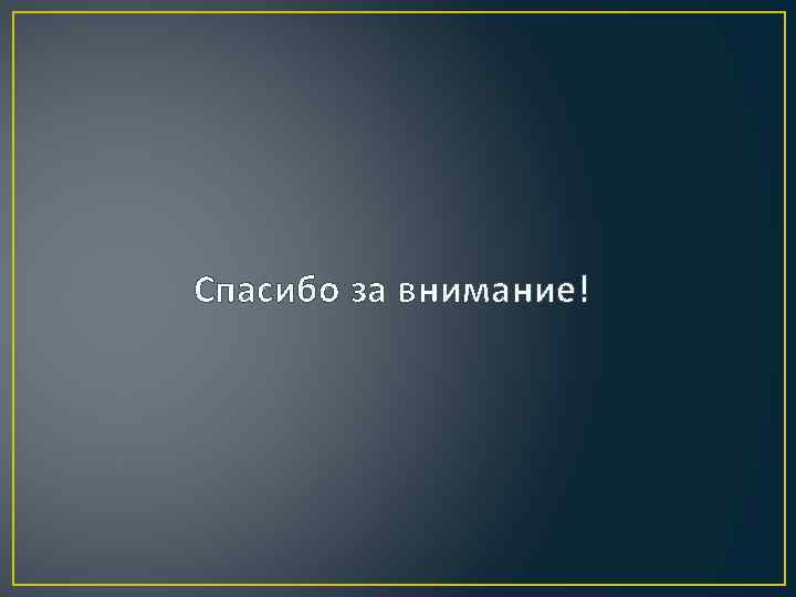 Спасибо за внимание! 