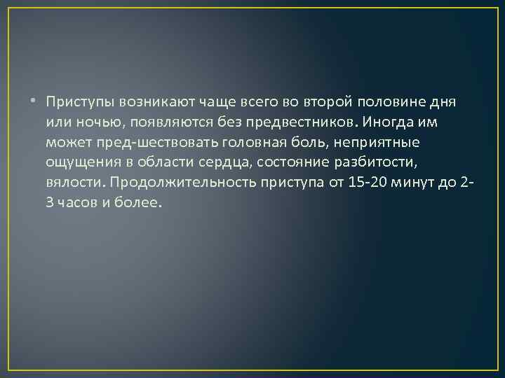  • Приступы возникают чаще всего во второй половине дня или ночью, появляются без
