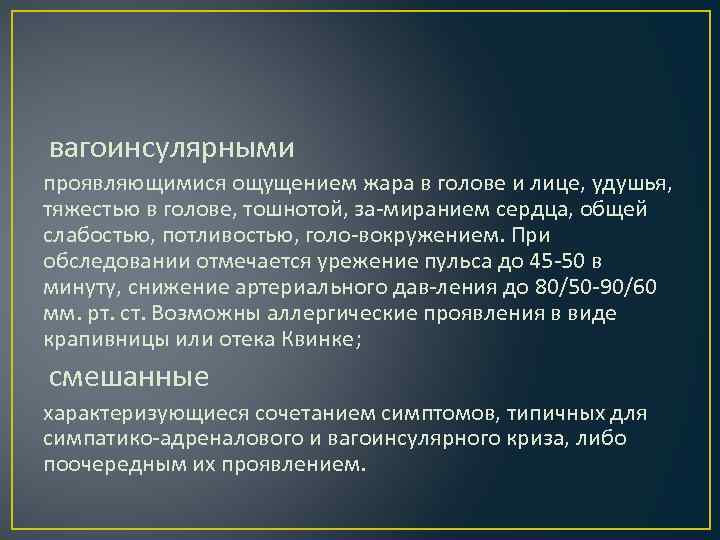 вагоинсулярными проявляющимися ощущением жара в голове и лице, удушья, тяжестью в голове, тошнотой, за