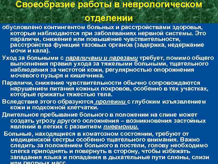 Своеобразие работы в неврологическом отделении обусловлено контингентом больных и расстройствами здоровья, которые наблюдаются при