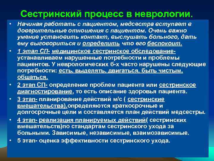 Сестринский процесс в неврологии. • Начиная работать с пациентом, медсестра вступает в доверительные отношения