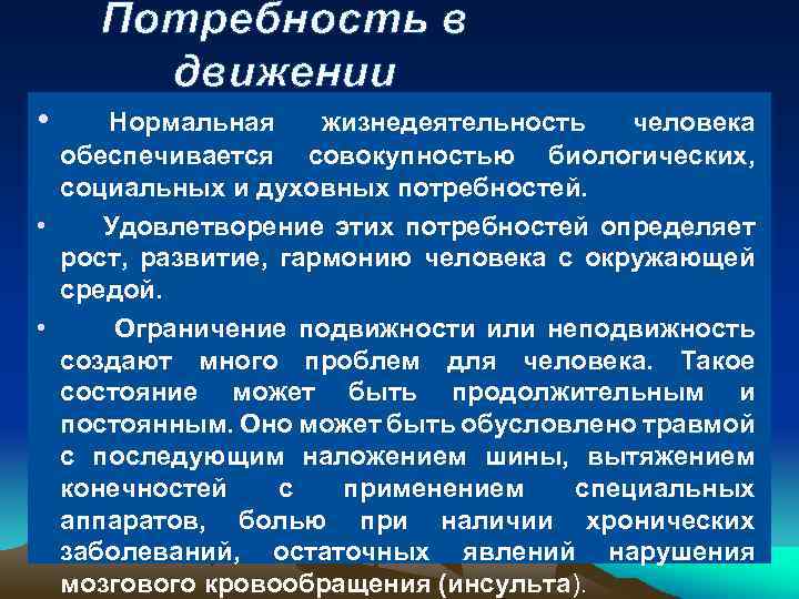 Потребность в движении • Нормальная жизнедеятельность человека обеспечивается совокупностью биологических, социальных и духовных потребностей.