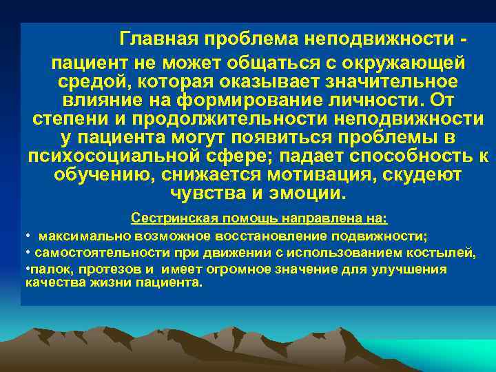  Главная проблема неподвижности пациент не может общаться с окружающей средой, которая оказывает значительное