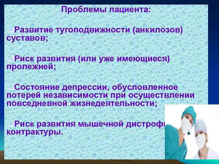 Проблемы пациента: q. Развитие тугоподвижности (анкилозов) суставов; q. Риск развития (или уже имеющиеся) пролежней;