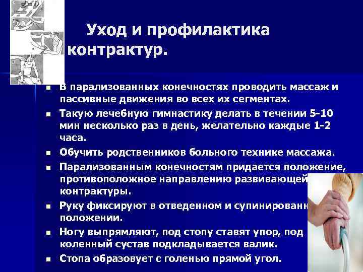  Уход и профилактика контрактур. n n n n В парализованных конечностях проводить массаж