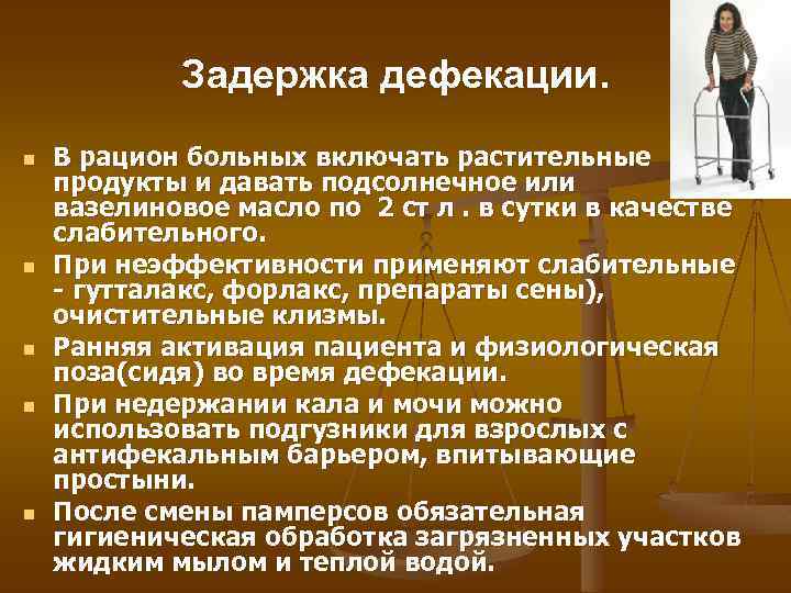 Задержка дефекации. n n n В рацион больных включать растительные продукты и давать подсолнечное