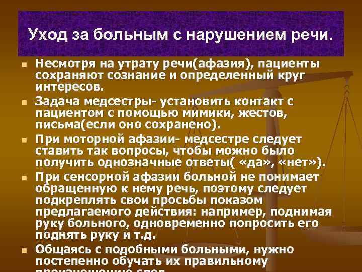 Уход за больным с нарушением речи. n n n Несмотря на утрату речи(афазия), пациенты