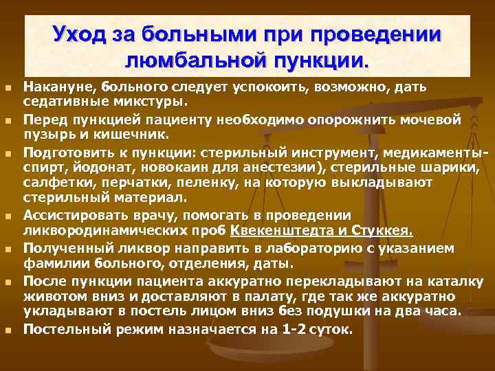 Уход за больными проведении люмбальной пункции. n n n n Накануне, больного следует успокоить,