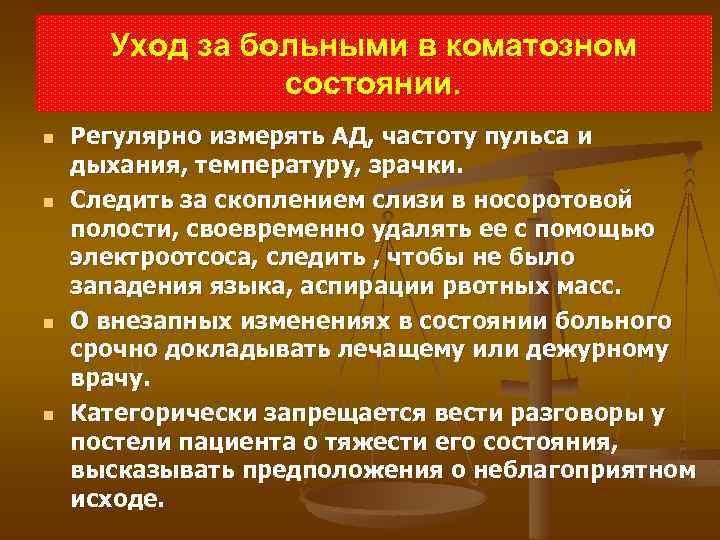 Уход за больными в коматозном состоянии. n n Регулярно измерять АД, частоту пульса и