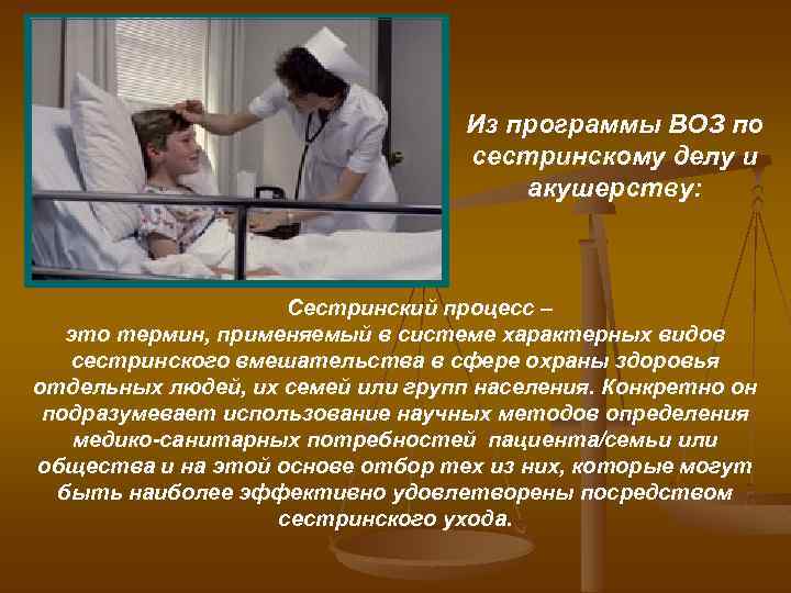 Из программы ВОЗ по сестринскому делу и акушерству: Сестринский процесс – это термин, применяемый