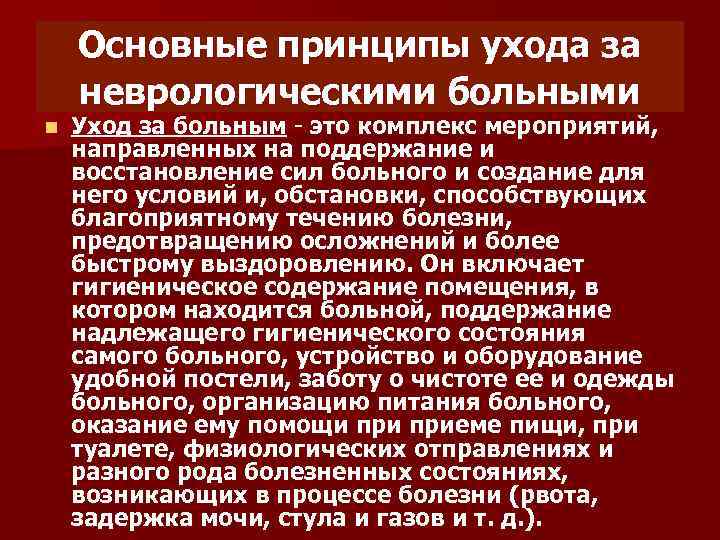 Основные принципы ухода за неврологическими больными n Уход за больным - это комплекс мероприятий,