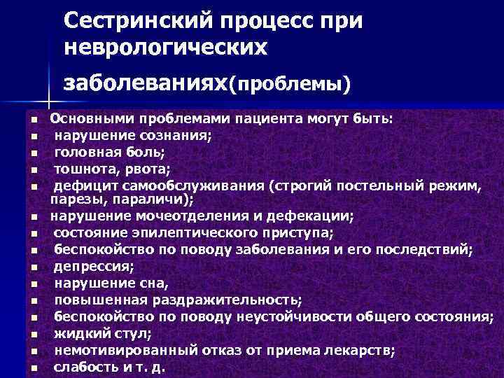 Сестринский процесс при неврологических заболеваниях(проблемы) n n n n Основными проблемами пациента могут быть: