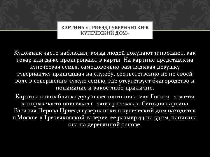 КАРТИНА «ПРИЕЗД ГУВЕРНАНТКИ В КУПЕЧЕСКИЙ ДОМ» Художник часто наблюдал, когда людей покупают и продают,