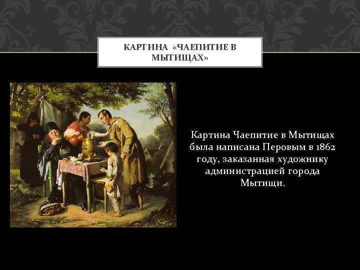 Перов мытищи картина