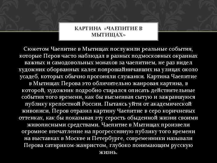 КАРТИНА «ЧАЕПИТИЕ В МЫТИЩАХ» Сюжетом Чаепитие в Мытищах послужили реальные события, которые Перов часто