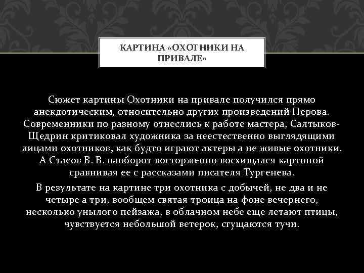 КАРТИНА «ОХОТНИКИ НА ПРИВАЛЕ» Сюжет картины Охотники на привале получился прямо анекдотическим, относительно других