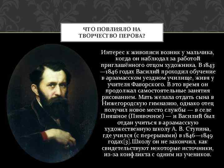 ЧТО ПОВЛИЯЛО НА ТВОРЧЕСТВО ПЕРОВА? Интерес к живописи возник у мальчика, когда он наблюдал