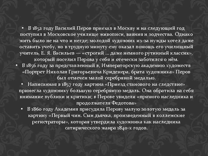  • В 1852 году Василий Перов приехал в Москву и на следующий год