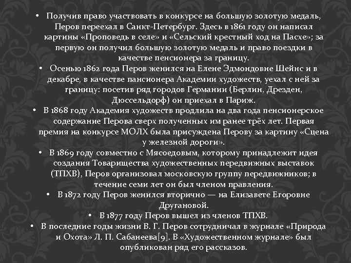  • Получив право участвовать в конкурсе на большую золотую медаль, Перов переехал в