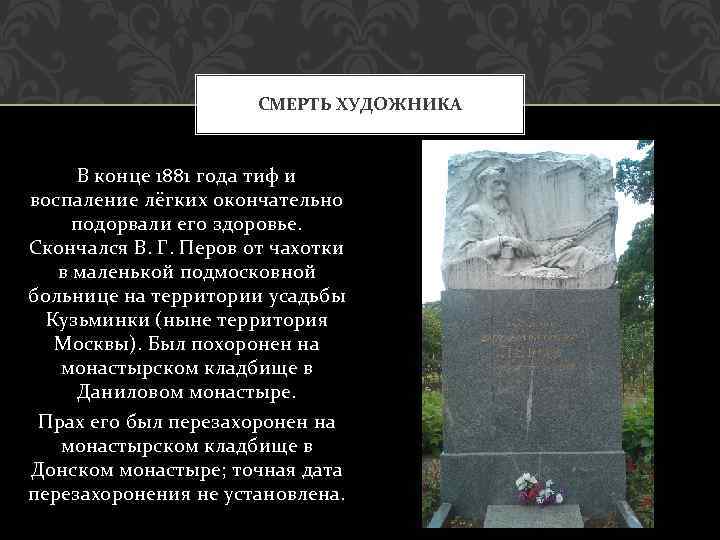СМЕРТЬ ХУДОЖНИКА В конце 1881 года тиф и воспаление лёгких окончательно подорвали его здоровье.