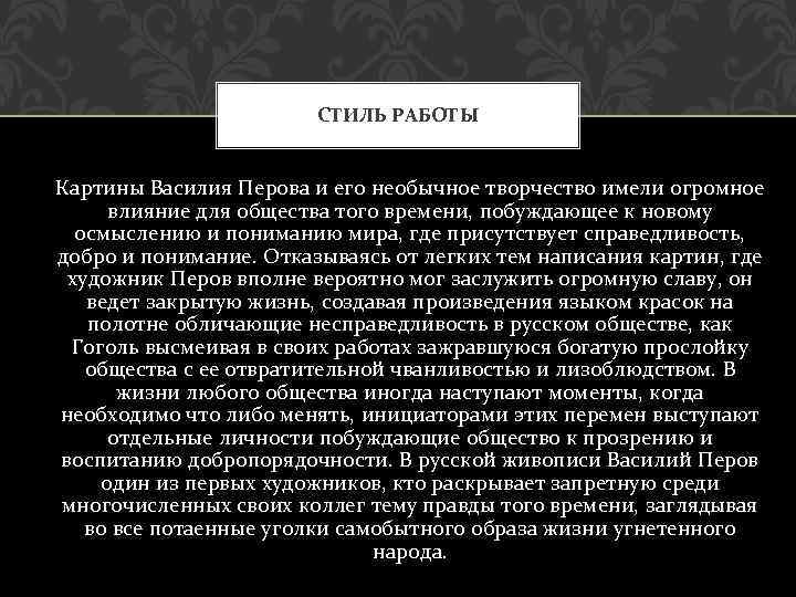 СТИЛЬ РАБОТЫ Картины Василия Перова и его необычное творчество имели огромное влияние для общества