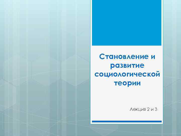 Становление и развитие социологической теории Лекция 2 и 3 