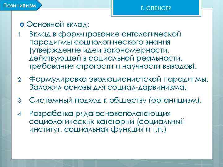 Позитивизм Г. СПЕНСЕР Основной 1. вклад: Вклад в формирование онтологической парадигмы социологического знания (утверждение