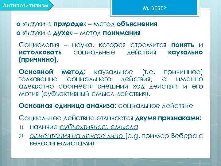 Антипозитивизм М. ВЕБЕР «науки о природе» – метод объяснения «науки о духе» – метод