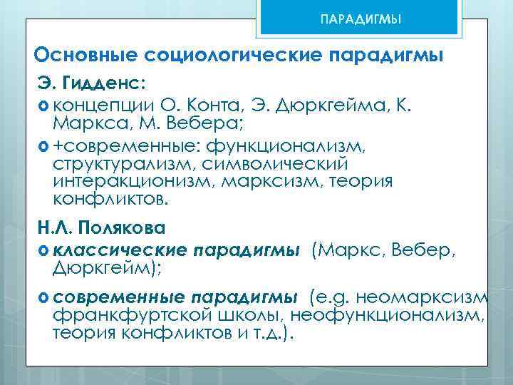 ПАРАДИГМЫ Основные социологические парадигмы Э. Гидденс: концепции О. Конта, Э. Дюркгейма, К. Маркса, М.