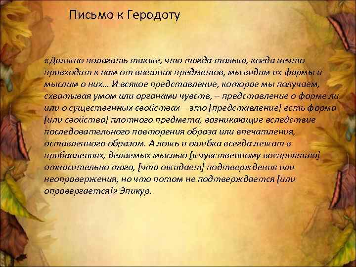 Письмо к Геродоту «Должно полагать также, что тогда только, когда нечто привходит к нам
