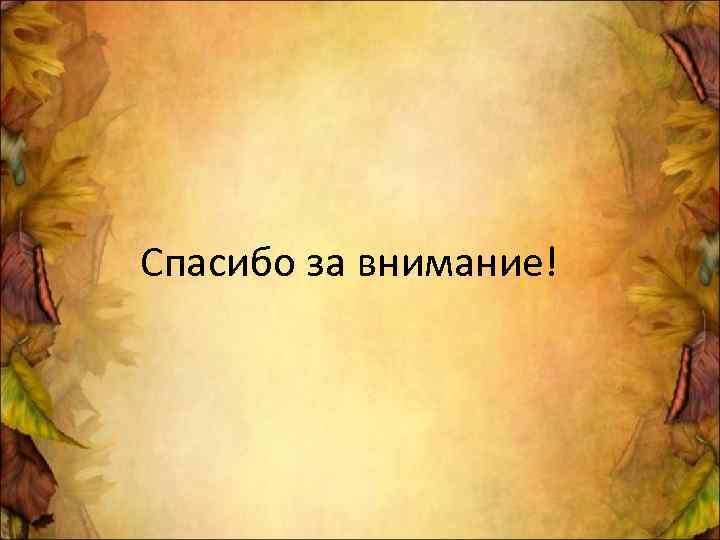 Спасибо за внимание! 