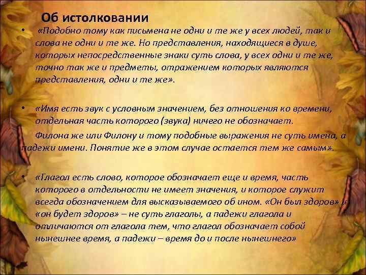  • Об истолковании «Подобно тому как письмена не одни и те же у