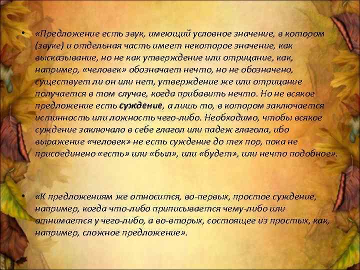  • «Предложение есть звук, имеющий условное значение, в котором (звуке) и отдельная часть