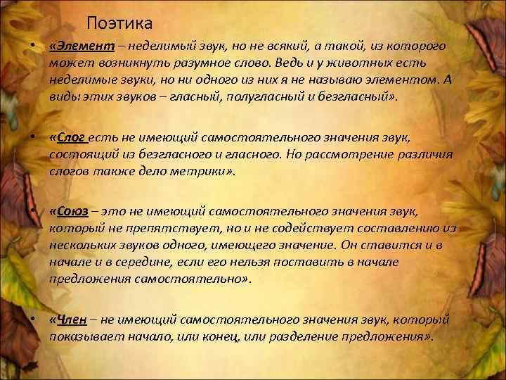 Поэтика • «Элемент – неделимый звук, но не всякий, а такой, из которого может